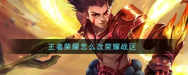 王者荣耀怎么改荣耀战区