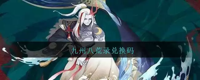 九州八荒录兑换码