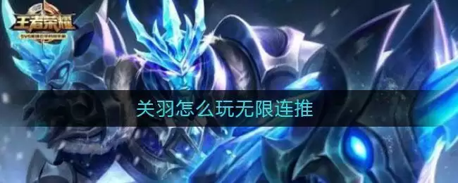 关羽怎么玩无限连推