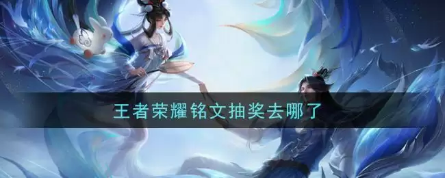 王者荣耀铭文抽奖去哪了