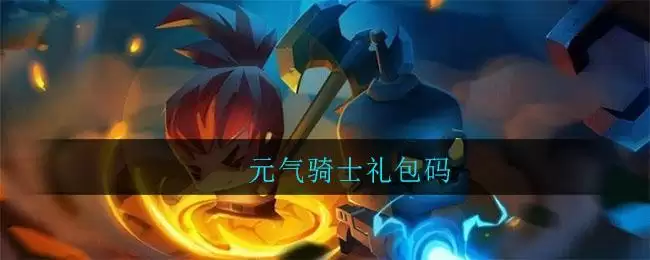 元气骑士礼包码