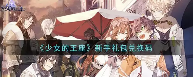 《少女的王座》新手礼包兑换码