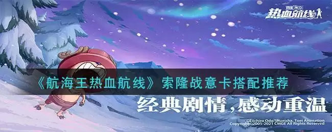 《航海王热血航线》索隆战意卡搭配推荐