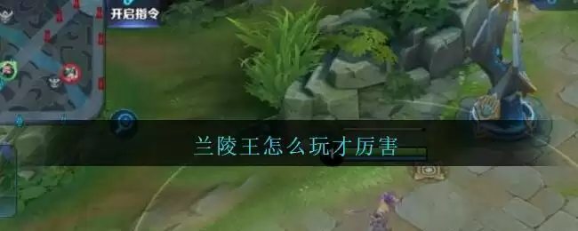 兰陵王怎么玩才厉害