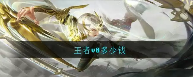 王者v8多少钱
