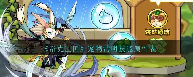 《洛克王国》宠物清明技能属性表