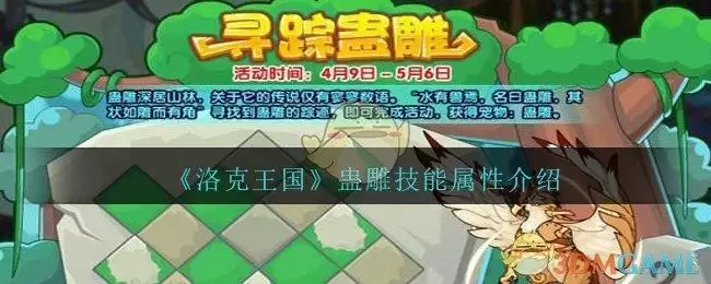 《洛克王国》蛊雕技能属性介绍