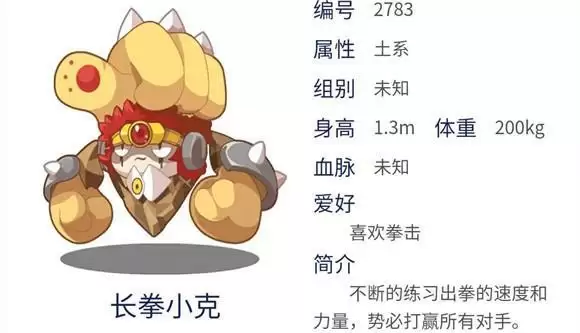 《洛克王国》长拳小克技能属性介绍