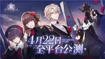 《少女的王座》全平台公测今日开启!百转千回,为你而来