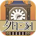 夕日三刻的钟