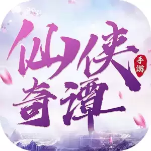 仙侠奇谭红包