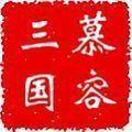 慕容三国
