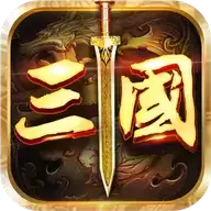 鏖战三国