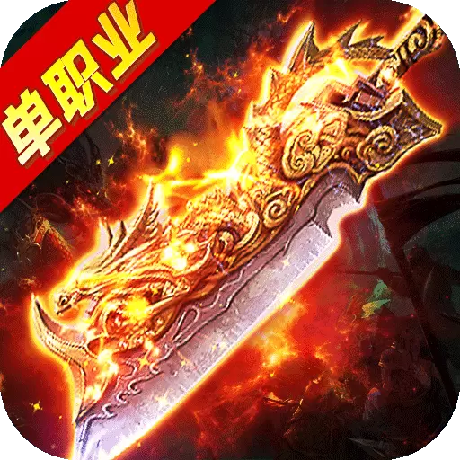 帝王神途单职业