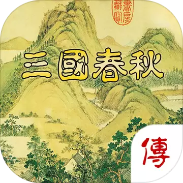 三国春秋传