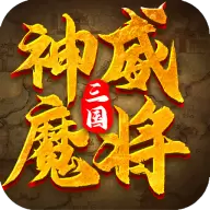 三国:神威魔将