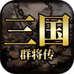 三国群将传