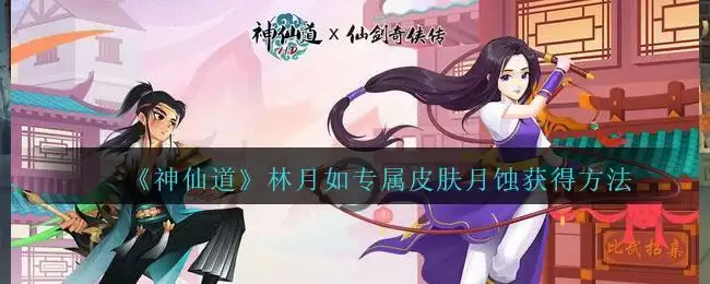 《神仙道高清重制版》林月如专属皮肤月蚀获得方法