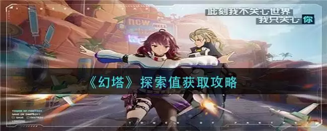 《幻塔》探索值获取攻略