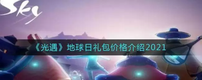 《光遇》地球日礼包价格介绍2021
