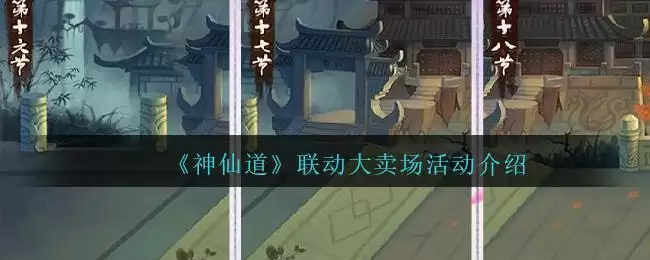 《神仙道高清重制版》联动大卖场活动介绍