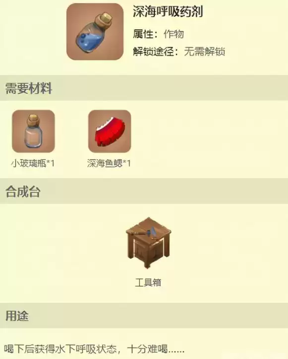 《迷你世界》深海呼吸药剂制作方法