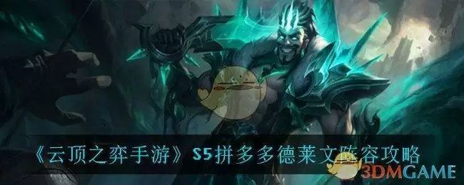 《云顶之弈手游》S5拼多多德莱文阵容攻略