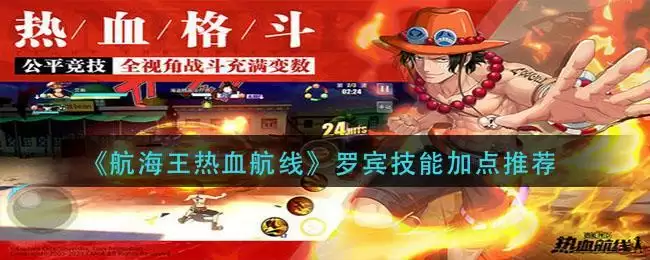 《航海王热血航线》罗宾技能加点推荐
