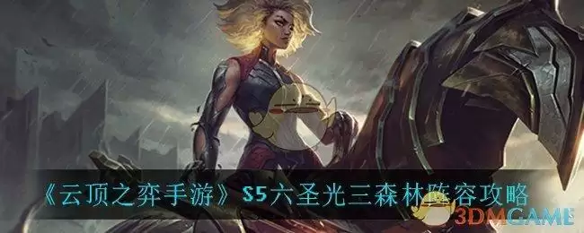 《云顶之弈手游》S5六圣光三森林阵容攻略