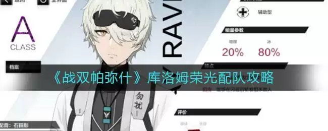 《战双帕弥什》库洛姆荣光配队攻略