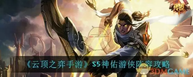 《云顶之弈手游》S5神佑游侠阵容攻略
