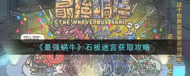 《最强蜗牛》石板迷宫获取攻略