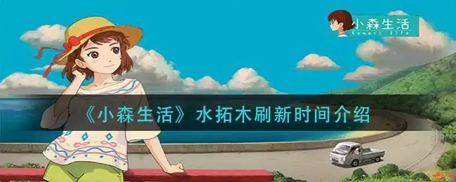 《小森生活》水拓木刷新时间介绍