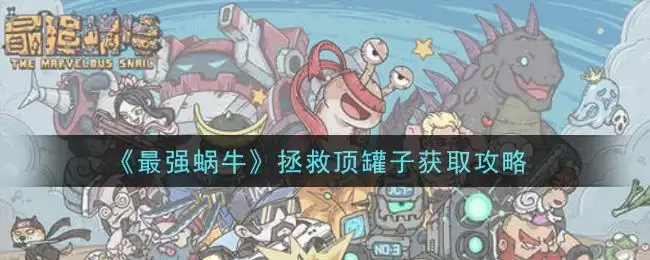 《最强蜗牛》拯救顶罐子获取攻略