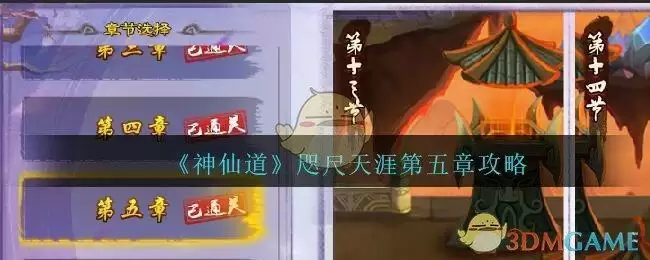 《神仙道高清重制版》咫尺天涯第五章攻略