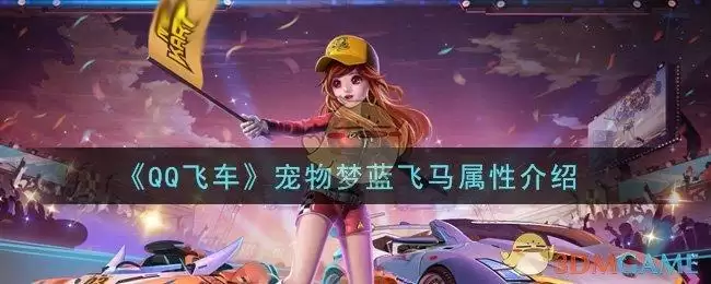《QQ飞车》宠物梦蓝飞马属性介绍