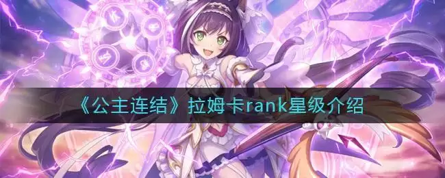 《公主连结》拉姆卡rank星级介绍