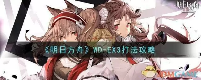 《明日方舟》WD-EX3打法攻略