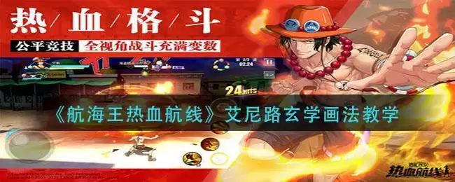 《航海王热血航线》艾尼路玄学画法教学