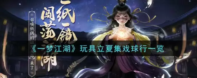 《一梦江湖》玩具立夏集戏球行一览