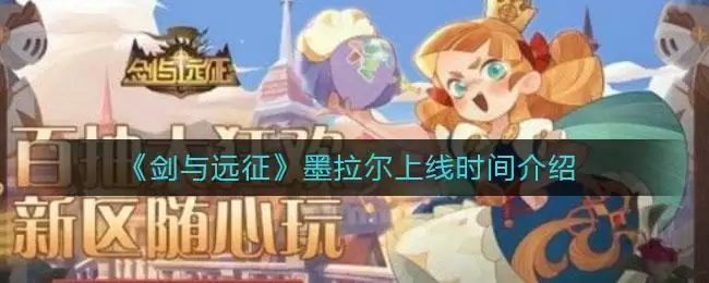 《剑与远征》墨拉尔上线时间介绍