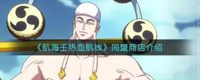 《航海王热血航线》同盟商店介绍