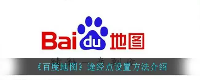 《百度地图》途经点设置方法介绍