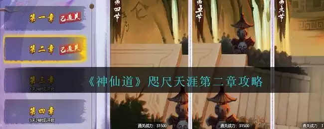 《神仙道高清重制版》咫尺天涯第二章攻略