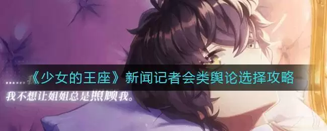 《少女的王座》新闻记者会类舆论选择攻略