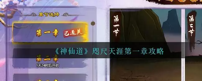 《神仙道高清重制版》咫尺天涯第一章攻略