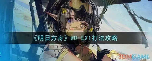 《明日方舟》WD-EX1打法攻略