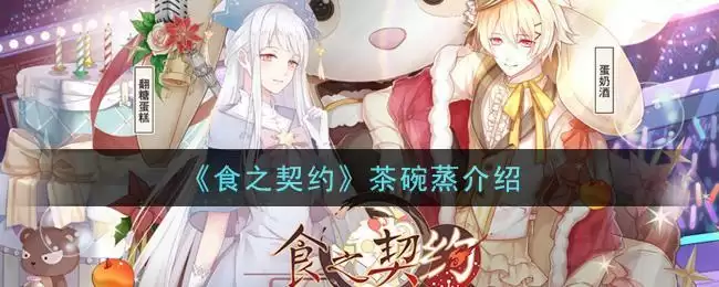 《食之契约》茶碗蒸介绍