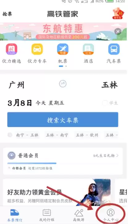 《高铁管家》删除订单记录方法介绍