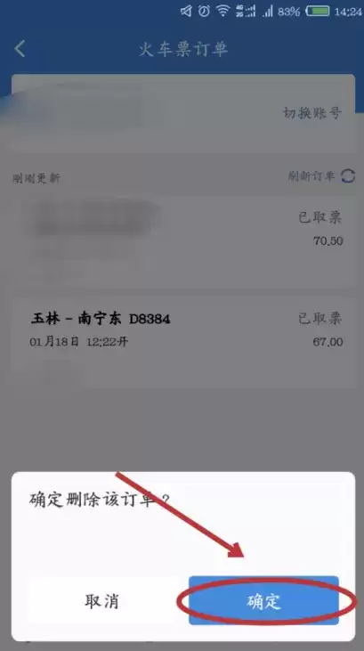 《高铁管家》删除订单记录方法介绍